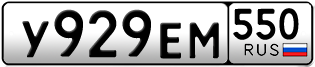 Переоформление красивых гос номеров У929ЕМ 550за 35000руб
