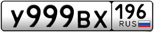 Переоформление красивых гос номеров У999ВХ 196за 380000руб