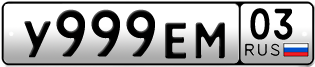 Переоформление красивых гос номеров У999ЕМ 03за 355000руб
