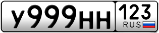 Переоформление красивых гос номеров У999НН 123за 430000руб