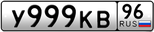 Переоформление красивых гос номеров У999КВ 96за 340000руб
