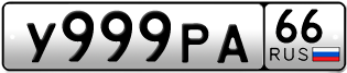 Переоформление красивых гос номеров У999РА 66за 480000руб