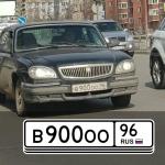 Красивый гос номер В900ОО 96