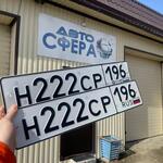 Красивый гос номер Н222СР 196