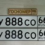 Красивый гос номер У888СО 66