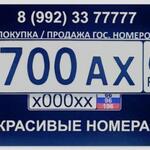 Красивый гос номер В700АХ 66