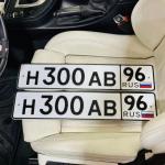 Красивый гос номер Н300АВ 96