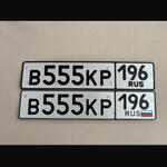 Красивый гос номер В555КР 196