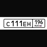 Красивый гос номер С111ЕН 196