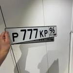 Красивый гос номер Р777КР 96